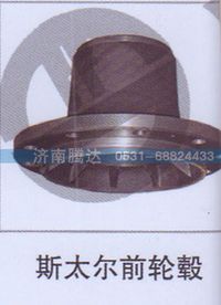 无,斯太尔前轮毂,济南锦阳汽配有限公司（原腾达）