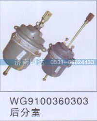 WG9100360303,WG9100360303后分室,济南锦阳汽配有限公司（原腾达）
