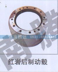 无,红岩后制动毂,济南锦阳汽配有限公司（原腾达）