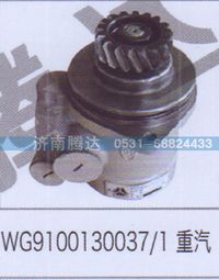 WG9100130037,WG9100130037-1重汽,济南锦阳汽配有限公司（原腾达）