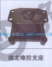 无,德龙橡胶支座,济南锦阳汽配有限公司（原腾达）