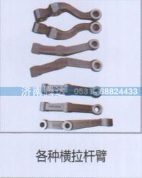 无,各种横拉杆臂,济南锦阳汽配有限公司（原腾达）