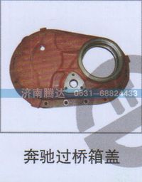 无,奔驰过桥箱盖,济南锦阳汽配有限公司（原腾达）