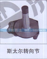 无,斯太尔转向节,济南锦阳汽配有限公司（原腾达）