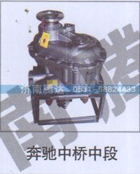 无,奔驰中桥中段,济南锦阳汽配有限公司（原腾达）