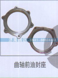 无,曲轴前油封座,济南锦阳汽配有限公司（原腾达）