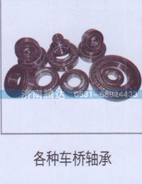 无,各种车桥轴承,济南锦阳汽配有限公司（原腾达）