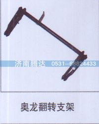 无,奥龙翻转支架,济南锦阳汽配有限公司（原腾达）