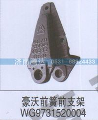 WG9731520004,豪沃前簧前支架WG9731520004,济南锦阳汽配有限公司（原腾达）