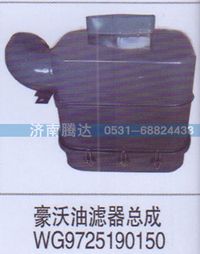 WG9725190150,豪沃油滤器总成WG9725190150,济南锦阳汽配有限公司（原腾达）
