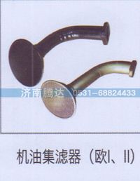 无,机油集滤器（欧I、II）,济南锦阳汽配有限公司（原腾达）