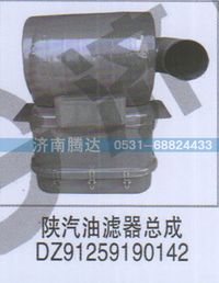 DZ91259190142,陕汽油滤器总成DZ91259190142,济南锦阳汽配有限公司（原腾达）