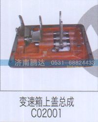无,变速箱上盖总成C02001,济南锦阳汽配有限公司（原腾达）