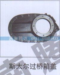 无,斯太尔过桥箱盖,济南锦阳汽配有限公司（原腾达）