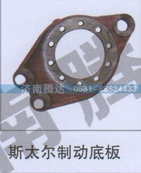 无,斯太尔制动底板,济南锦阳汽配有限公司（原腾达）