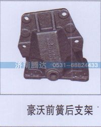 无,豪沃前簧后支架,济南锦阳汽配有限公司（原腾达）