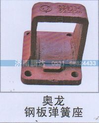 无,奥龙钢板弹簧座,济南锦阳汽配有限公司（原腾达）