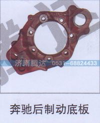 无,奔驰后制动底板,济南锦阳汽配有限公司（原腾达）