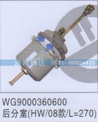 WG9000360600,WG9000360600后分室HW-08款-L=270,济南锦阳汽配有限公司（原腾达）