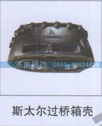 无,斯太尔过桥箱壳,济南锦阳汽配有限公司（原腾达）