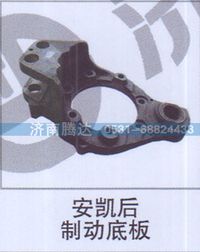 无,安凯后制动底板,济南锦阳汽配有限公司（原腾达）