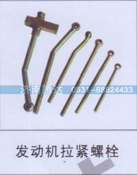 无,发动机拉紧螺栓,济南锦阳汽配有限公司（原腾达）