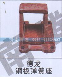 无,德龙钢板弹簧座,济南锦阳汽配有限公司（原腾达）