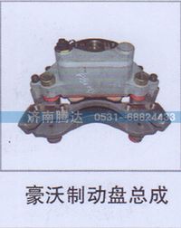 无,豪沃制动盘总成,济南锦阳汽配有限公司（原腾达）