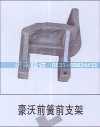 AZ9124520013,豪沃前簧前支架,济南锦阳汽配有限公司（原腾达）