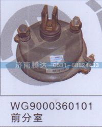 WG9000360101,WG9000360101前分室,济南锦阳汽配有限公司（原腾达）
