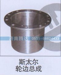 无,斯太尔轮边总成,济南锦阳汽配有限公司（原腾达）
