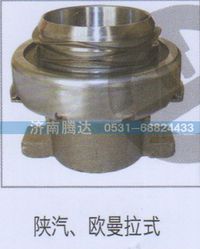 无,陕汽、欧曼拉式,济南锦阳汽配有限公司（原腾达）