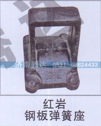 无,红岩钢板弹簧座,济南锦阳汽配有限公司（原腾达）