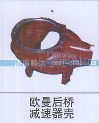 无,欧曼后桥减速器壳,济南锦阳汽配有限公司（原腾达）