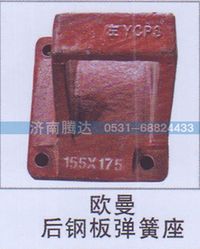 无,欧曼后钢板弹簧座,济南锦阳汽配有限公司（原腾达）