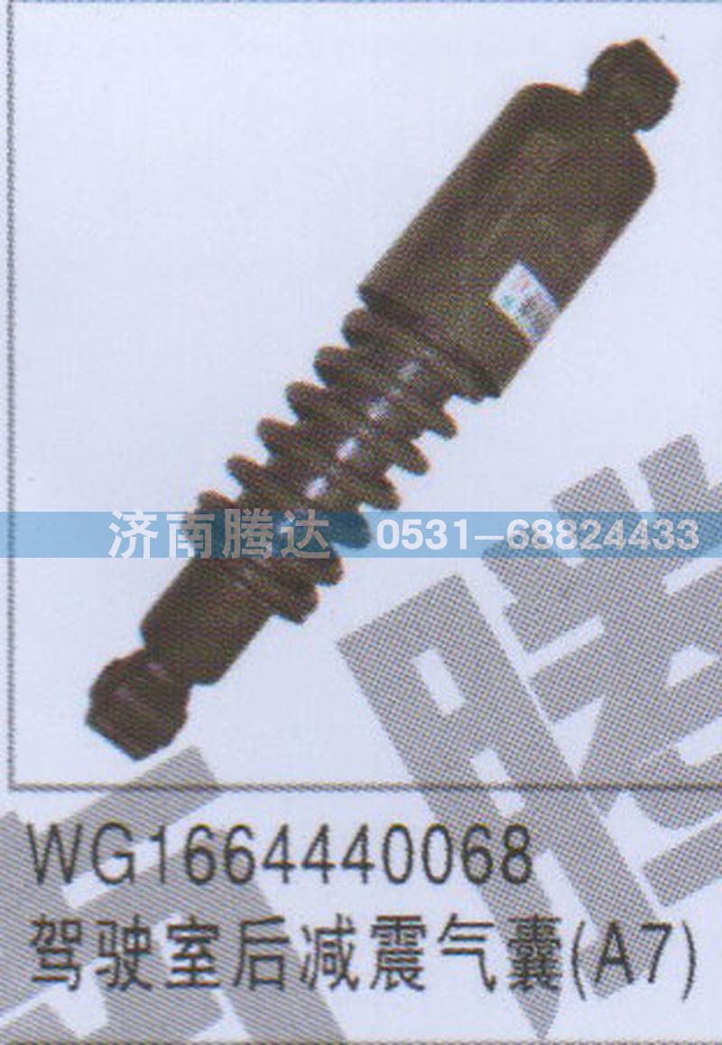 WG1664440068驾驶室后减震气囊A7图1