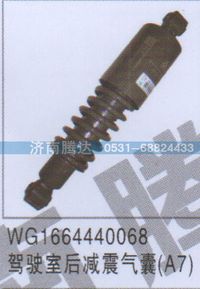 WG1664440068,WG1664440068驾驶室后减震气囊A7,济南锦阳汽配有限公司（原腾达）