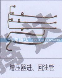 无,增压器进、回油管,济南锦阳汽配有限公司（原腾达）