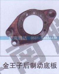 无,金王子后制动底板,济南锦阳汽配有限公司（原腾达）