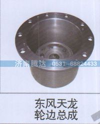 无,东风天龙轮边总成,济南锦阳汽配有限公司（原腾达）