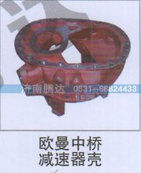 无,欧曼中桥减速器壳,济南锦阳汽配有限公司（原腾达）