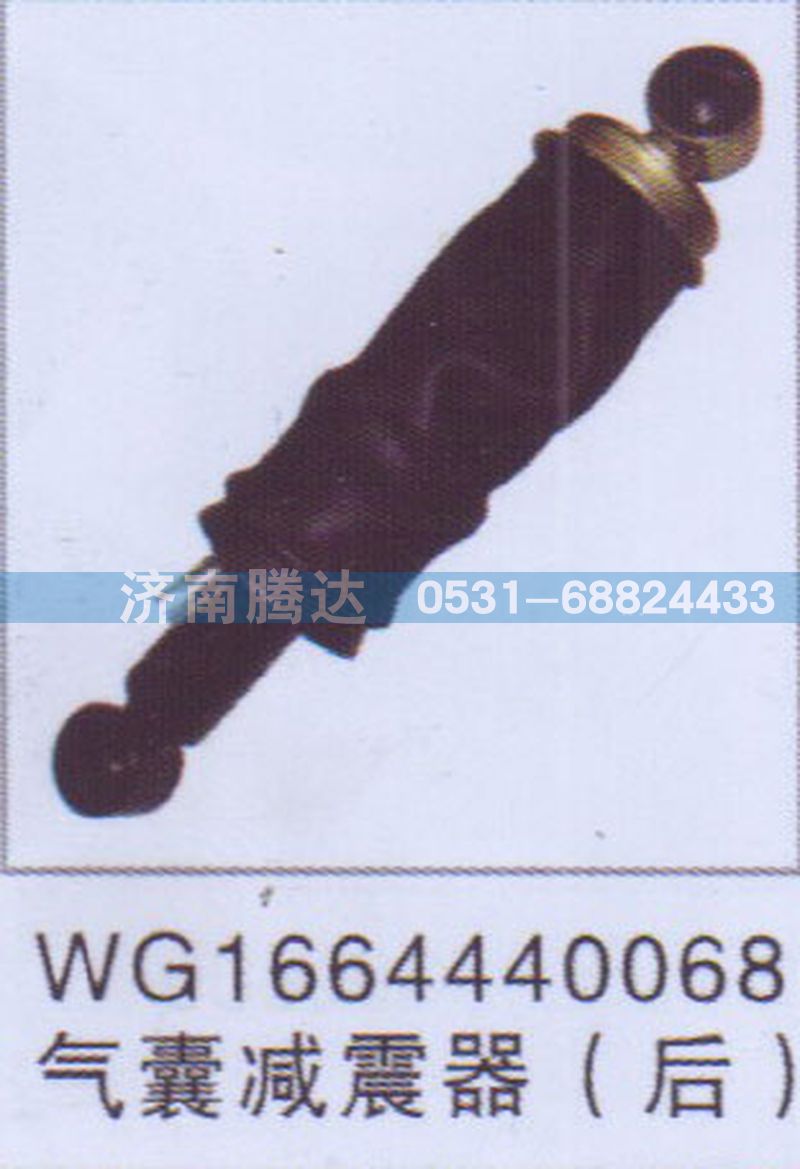 WG1664440068气囊减震器（后）图1