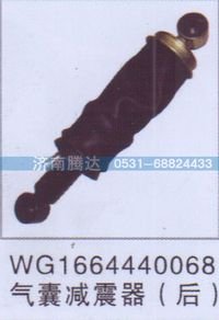 WG1664440068,WG1664440068气囊减震器（后）,济南锦阳汽配有限公司（原腾达）