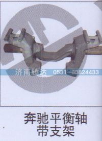 无,奔驰平衡轴带支架,济南锦阳汽配有限公司（原腾达）