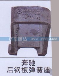 无,奔驰后钢板弹簧座,济南锦阳汽配有限公司（原腾达）