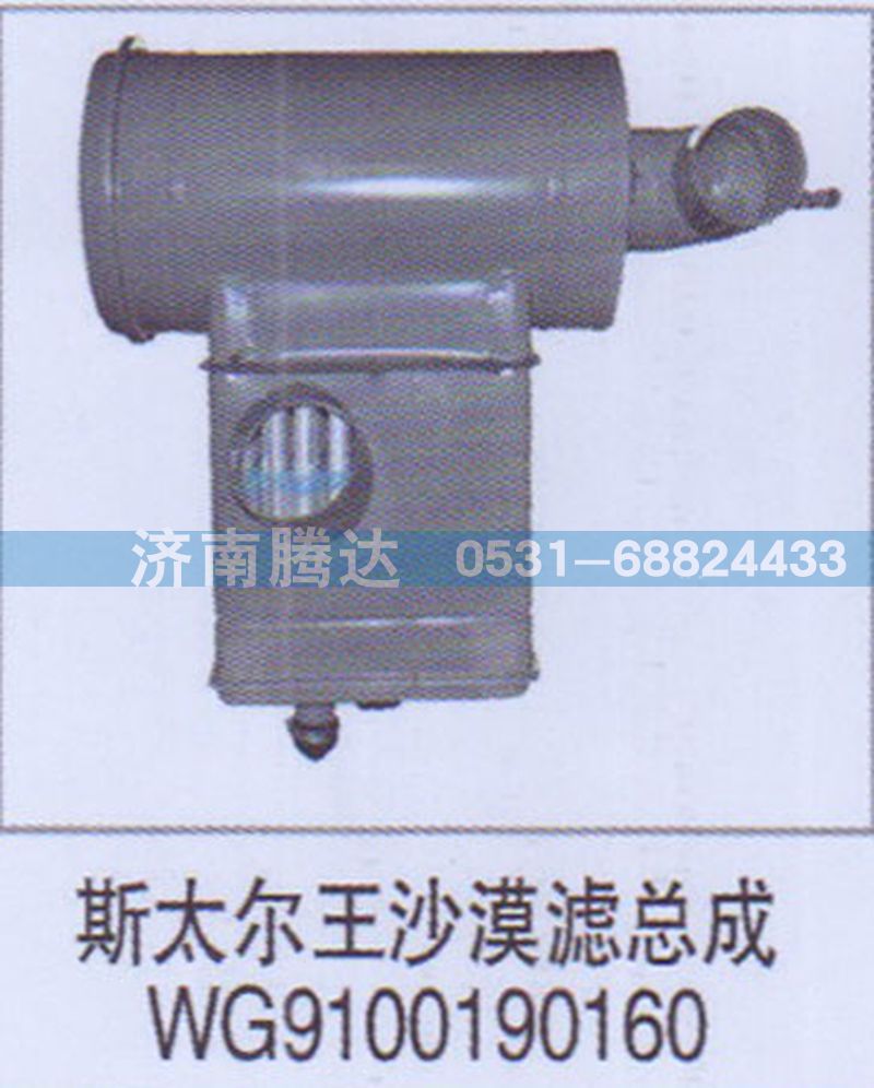 WG9100190160,斯太尔王沙漠滤总成WG9100190160,济南锦阳汽配有限公司（原腾达）