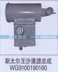 WG9100190160,斯太尔王沙漠滤总成WG9100190160,济南锦阳汽配有限公司（原腾达）