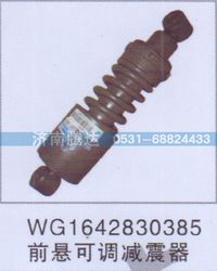 WG1642830385,WG1642830385前悬可调减震器,济南锦阳汽配有限公司（原腾达）