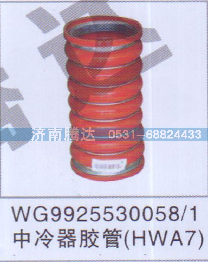 WG9925530058-1中冷器胶管HWA7图1