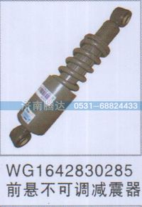 WG1642830285,WG1642830285前悬不可调减震器,济南锦阳汽配有限公司（原腾达）